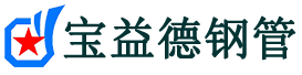 宝益德钢管九原分公司-九原声测管现货-九原本地资源现货